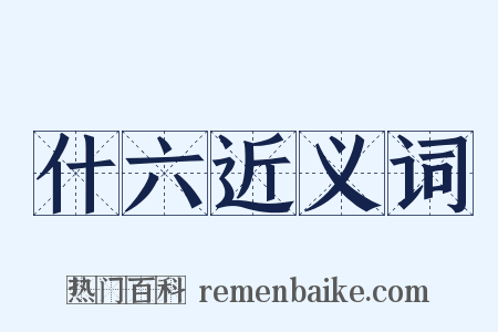 什六近义词是什么意思的图片